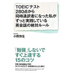 TOEICテスト280点から同時通訳者になった私がずっと実践している英会話の絶対ルール [単行本]