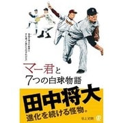 マー君と7つの白球物語 [単行本]