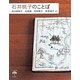 石井桃子のことば(とんぼの本) [全集叢書]