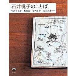 石井桃子のことば(とんぼの本) [全集叢書]