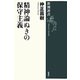 精神論ぬきの保守主義(新潮選書) [全集叢書]