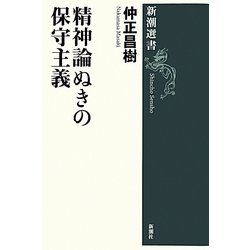 精神論ぬきの保守主義(新潮選書) [全集叢書]