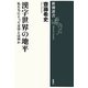 漢字世界の地平―私たちにとって文字とは何か(新潮選書) [全集叢書]