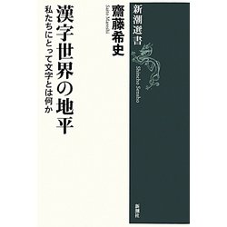 漢字世界の地平―私たちにとって文字とは何か(新潮選書) [全集叢書]