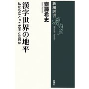 漢字世界の地平―私たちにとって文字とは何か(新潮選書) [全集叢書]
