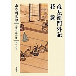 ヨドバシ Com 彦左衛門外記 花筵 山本周五郎長篇小説全集 第15巻 全集叢書 通販 全品無料配達