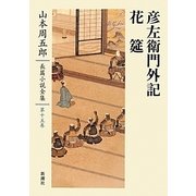 彦左衛門外記・花筵(山本周五郎長篇小説全集〈第15巻〉) [全集叢書]