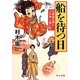 船を待つ日―古物屋お嬢と江戸湊人買い船(中公文庫) [文庫]