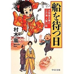 船を待つ日―古物屋お嬢と江戸湊人買い船(中公文庫) [文庫]