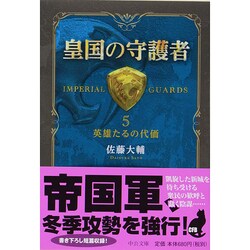 皇国の守護者〈5〉英雄たるの代価(中公文庫) [文庫]