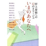 村上春樹への12のオマージュ いまのあなたへ [単行本]