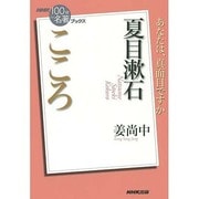 夏目漱石こころ―あなたは、真面目ですか(NHK「100分de名著」ブックス) [単行本]