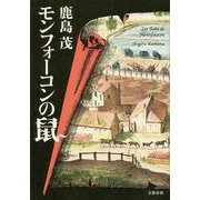 モンフォーコンの鼠 [単行本]