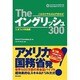Theイングリッシュ300〈3〉オフィス英語編 [単行本]