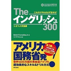 Theイングリッシュ300〈3〉オフィス英語編 [単行本]