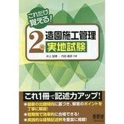 これだけ覚える!2級造園施工管理実地試験 [単行本]