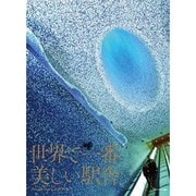 世界で一番美しい駅舎 [単行本]