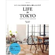 リノベーションでかなえる、自分らしい暮らしとインテリア LIFE in TOKYO [ムックその他]