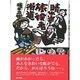 晴れ姿!旅役者街道 [単行本]