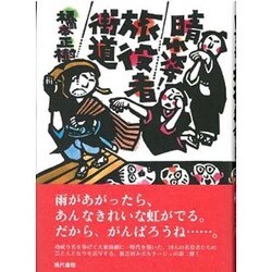 晴れ姿!旅役者街道 [単行本]
