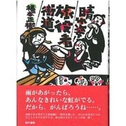 晴れ姿!旅役者街道 [単行本]