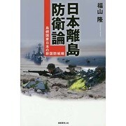 日本離島防衛論―島嶼国家日本の新国防戦略 [単行本]