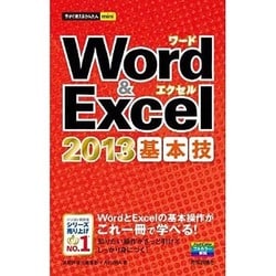 ヨドバシ.com - Word & Excel2013基本技(今すぐ使えるかんたんmini