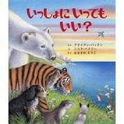 いっしょにいってもいい? [絵本]
