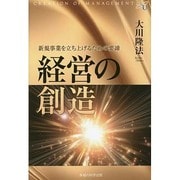 経営の創造―新規事業を立ち上げるための要諦(幸福の科学大学シリーズ〈18〉) [単行本]