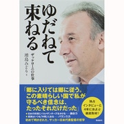 ゆだねて束ねる―ザッケローニの仕事 [単行本]