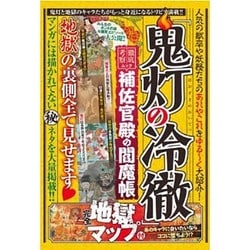 『鬼灯の冷徹』補佐官殿の閻魔帳 MSムック [ムックその他]