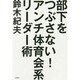 部下をつぶさない!アンチ体育会系リーダー術 [単行本]