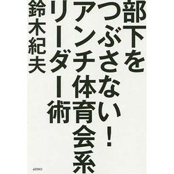 部下をつぶさない!アンチ体育会系リーダー術 [単行本]