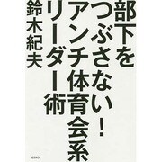 部下をつぶさない!アンチ体育会系リーダー術 [単行本]