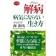 解病―病気にならない生き方(ロング新書) [新書]