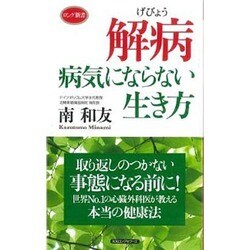 解病―病気にならない生き方(ロング新書) [新書]