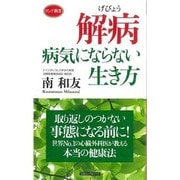 解病―病気にならない生き方(ロング新書) [新書]