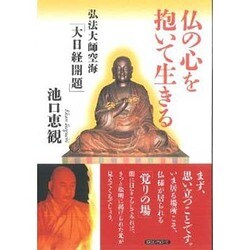 仏の心を抱いて生きる―弘法大師空海「大日経開題」 [単行本]