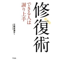 修復術―できる人は謝り上手 [単行本]