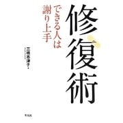 修復術―できる人は謝り上手 [単行本]