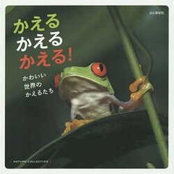 ヨドバシ Com かえるかえるかえる かわいい世界のかえるたち 単行本 通販 全品無料配達