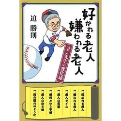 好かれる老人 嫌われる老人―さこ先生の変化球 [単行本]