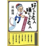 好かれる老人 嫌われる老人―さこ先生の変化球 [単行本]