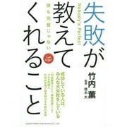 失敗が教えてくれること―誰も完璧じゃない [単行本]