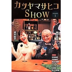 カツヤマサヒコSHOW〈season1〉 [単行本]