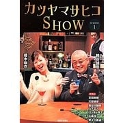 カツヤマサヒコSHOW〈season1〉 [単行本]