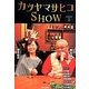 カツヤマサヒコSHOW〈season2〉 [単行本]