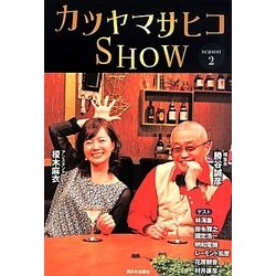 カツヤマサヒコSHOW〈season2〉 [単行本]