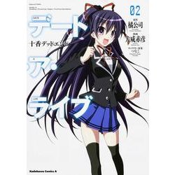 デート・ア・ライブ　（２）  十香デッドエンド(角川コミックス・エース) [コミック]