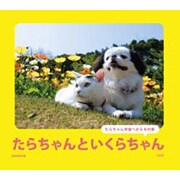 たらちゃんといくらちゃん―たらちゃん宇宙へかえるの巻(リンダブックス) [単行本]